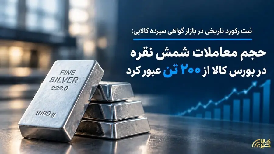  حجم مبادلات شمش نقره در بورس کالا از ۲۰۰ تن عبور کرد