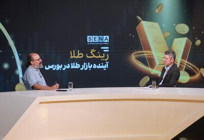 نقش اصلاح فرآیند تسویه و کاهش هزینه مبادله در رشد «صندوقهای صدور و ابطالی طلا»/ بازار ۲۴ ساعته فرسودگی منابع انسانی را بهدنبال دارد + ویدئو