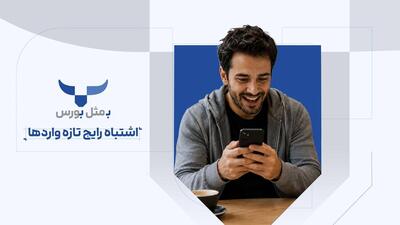 اشتباه رایج تازهواردها