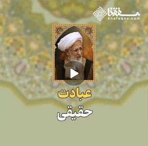 عبادت حقیقی