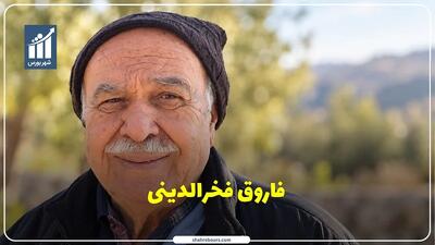 فاروق فخرالدینی کیست؟ بیوگرافی سرمربی اسبق تیم ملی والیبال