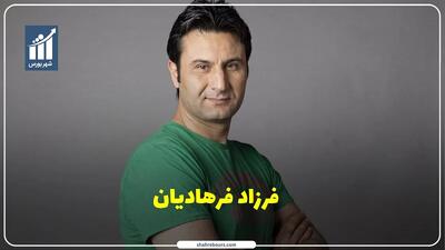 فرزاد فرهادیان کیست؟ بیوگرافی، سن، افتخارات و سوابق ملی