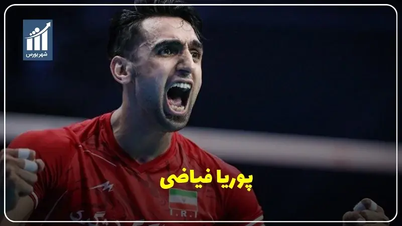 پوریا فیاضی کیست؟بیوگرافی دریافت‌کننده باسابقه والیبال ایران
