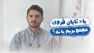 با «تابان» مجمع بریم یا نه؟