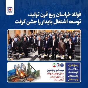 فولاد خراسان ربع قرن تولید، توسعه اشتغال پایدار را جشن گرفت