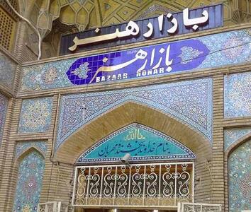 بازار هنر شیراز باید به محور گردشگری صنایع دستی تبدیل شود