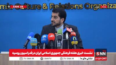  مشروح نشست خبری هفته فرهنگی جمهوری اسلامی ایران در فدراسیون روسیه + فیلم