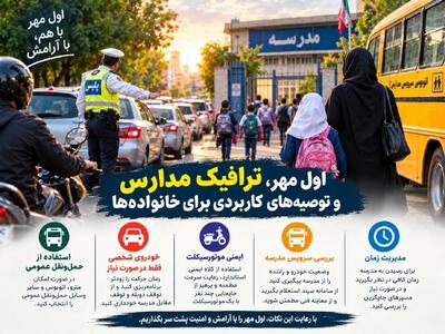 اول مهر چگونه برای خانوادهها بدون دردسر ترافیکی بگذرد؟ / توصیههای پلیس راهور تهران به خانوادهها