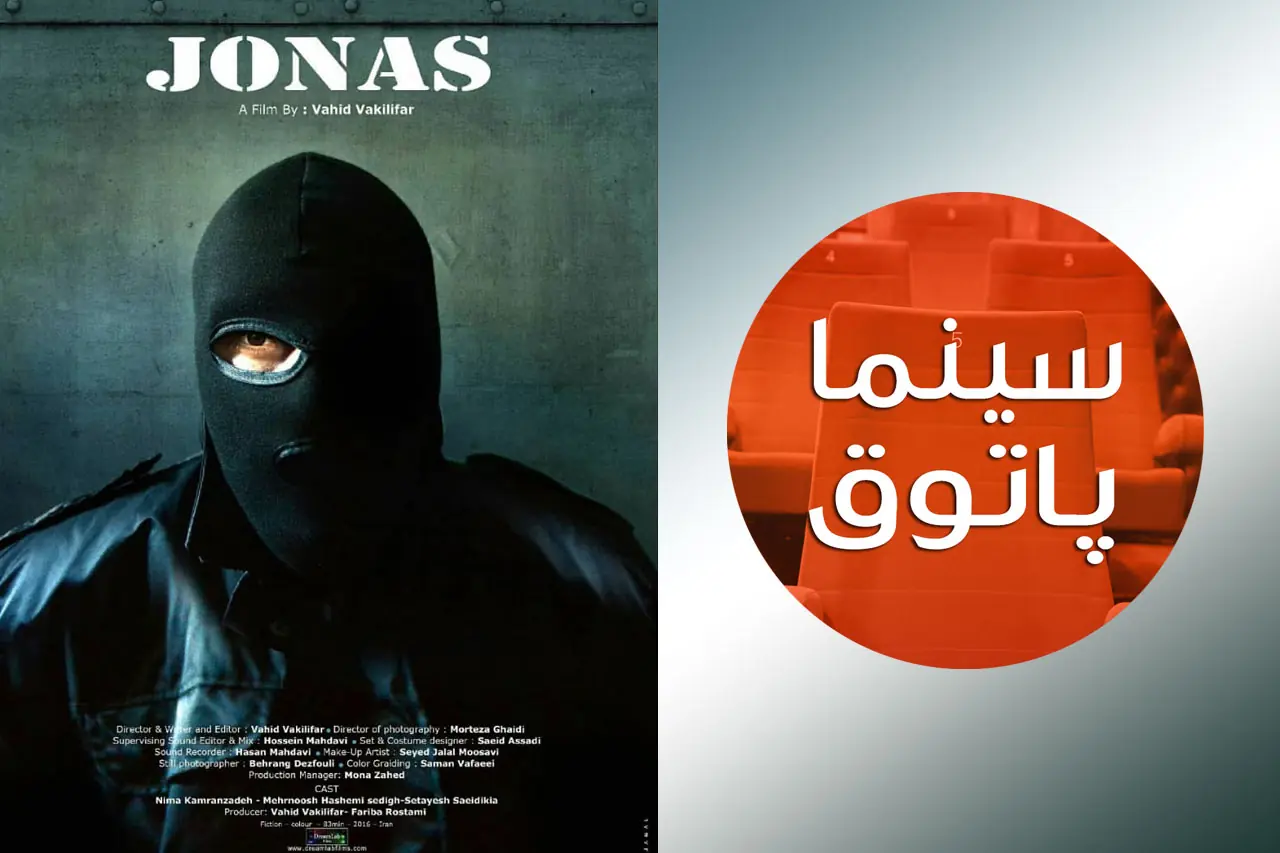 فیلم سینمایی «یونس» در سینماپاتوق حوزه هنری اکران میشود - سوره سینما