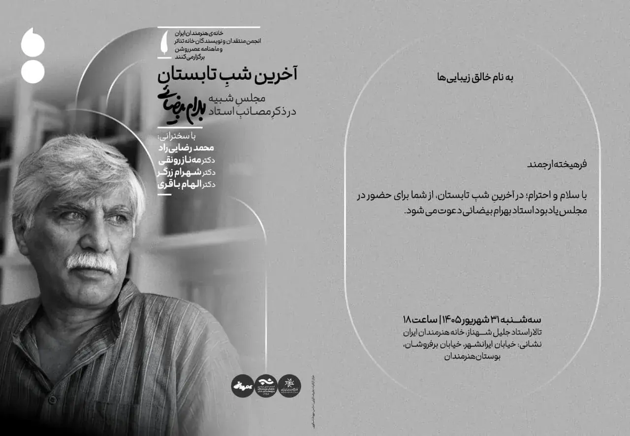مجلس یادبود بهرام بیضائی در آخرین شب تابستان