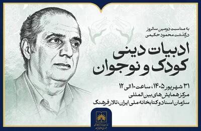 نشست «ادبیات دینی کودک و نوجوان» در کتابخانه ملی ایران برگزار میشود