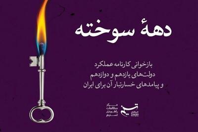  دهه سوخته؛ پژوهشی درباره عملکرد خسارت‌بار دولت‌ حسن روحانی برای ایران - تسنیم