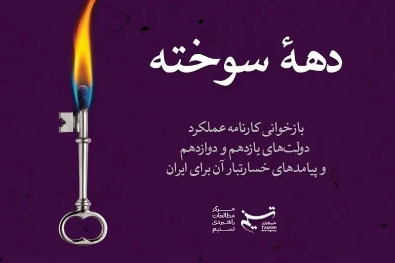 دهه سوخته؛ پژوهشی درباره عملکرد خسارتبار دولت حسن روحانی برای ایران - تسنیم