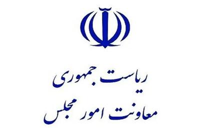  معرفی 3 دستگاه برتر جشنواره ارزیابی عملکرد معاونت‌های امور مجلس - تسنیم