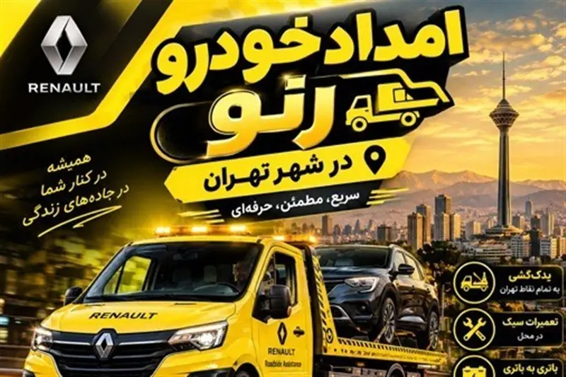 امداد خودرو رنو در تهران؛ از امدادرسانی تا تعمیر تخصصی در مجموعه ما - تسنیم