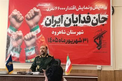1024 برنامه هفته دفاع مقدس در شاهرود اجرا میشود - تسنیم