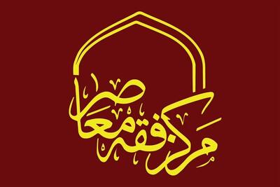 دعوت مرکز فقه معاصر از استادان برای راه‌اندازی دروس جهاد و دفاع - تسنیم