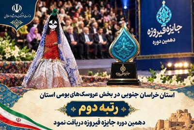 «دوتوک زربخت» خراسان جنوبی رتبه دوم جایزه ملی فیروزه را کسب کرد - تسنیم