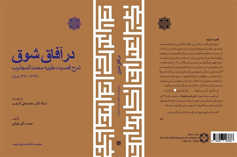شرح فارسی قصیده علویه محمدالمجذوب منتشر شد - تسنیم