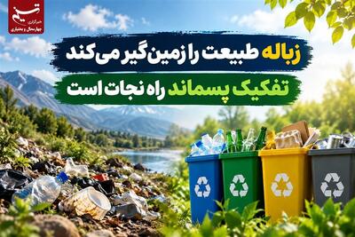  زباله طبیعت را زمین‌گیر می‌کند/تفکیک پسماند راه نجات است - تسنیم