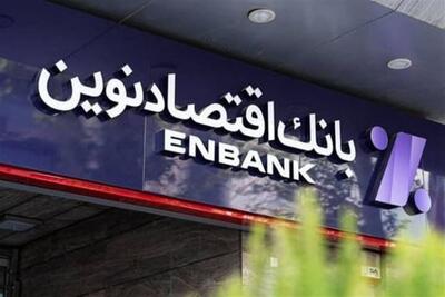  شمارش معکوس چهاردهمین قرعه‌کشی قرض‌الحسنه بانک اقتصادنوین - تسنیم