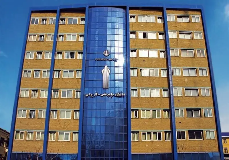  ثبت‌نام دانشگاه علمی‌کاربردی امروز تمام می‌شود - تسنیم