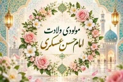 گلچین مولودی ولادت امام حسن عسکری (ع) صوت - تسنیم
