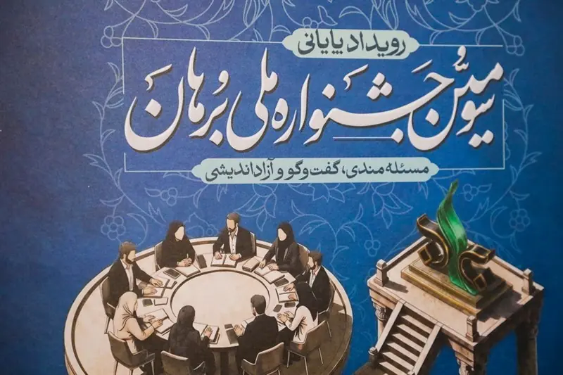 جشنواره برهان تمرین پیوند دانش با مسئله است - تسنیم