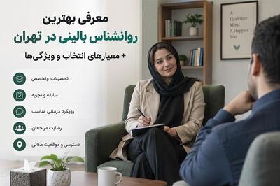 روانشناس بالینی خوب در تهران - تسنیم