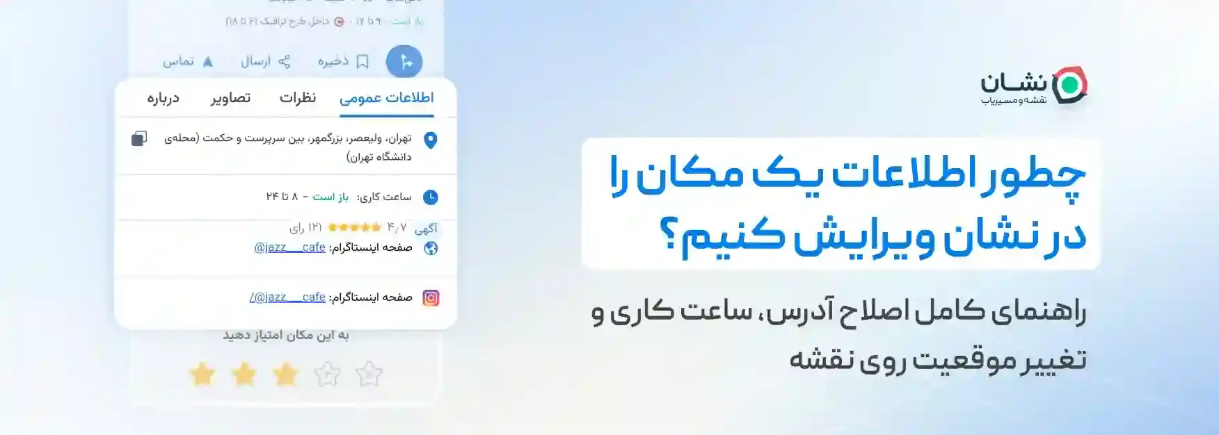 چطور اطلاعات یک مکان را در نشان ویرایش کنیم؟ راهنمای کامل اصلاح آدرس، ساعت کاری و تغییر موقعیت روی نقشه