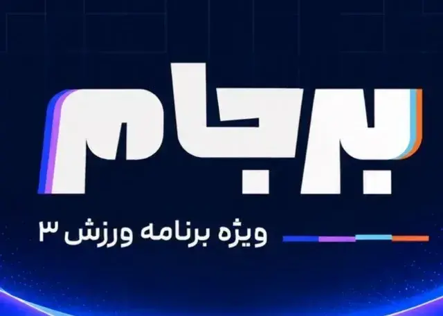 فصل دوم برجام: قهرمان لیگ نیمهتمام تعیین میشود!