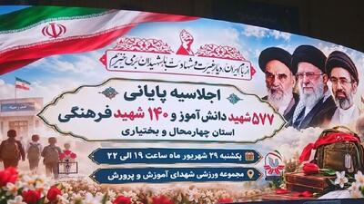 برگزاری اجلاسیه ۵۷۷ شهید دانشآموز و ۱۴۰ شهید فرهنگی چهارمحال و بختیاری