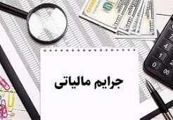  25 مهر فرصت بهر مندی از بخشودگی جرایم مالیاتی در هرمزگان