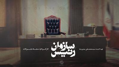  «رئیس سازمان» مستند شد / روایتی از تحولات رادیو و تلویزیون ایران با روایت بیش از ۱۰۰ شاهد عینی