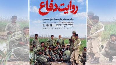  روایت هشت سال دفاع مقدس در موزه عکسخانه شهر