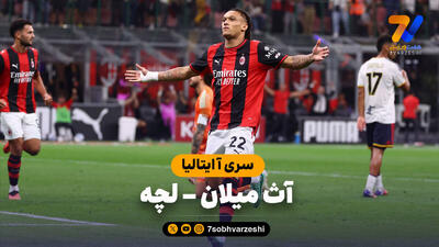  خلاصه بازی آث میلان 3 - لچه 0