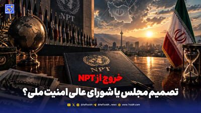  خروج از NPT؛ تصمیم مجلس یا شورای عالی امنیت ملی؟