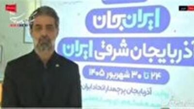 جزئیات رویداد ملی «ایران جان» در آذربایجان شرقی | آخرین خبر