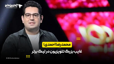 محمدرضا احمدی؛ غایب بزرگ تلویزیون در لیگ برتر | آخرین خبر