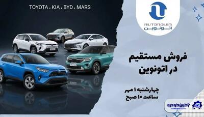  آغاز عرضه خودروهای وارداتی در پلتفرم اتونوین از اول مهر | آخرین خبر