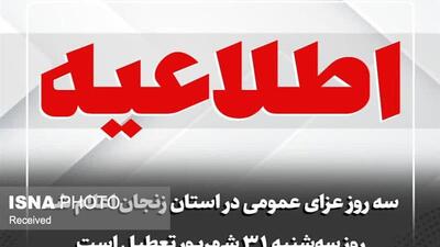 زنجان ۳۱ شهریور تعطیل است | آخرین خبر