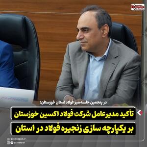  تأکید مدیرعامل شرکت فولاد اکسین خوزستان بر یکپارچه‌‌سازی زنجیره فولاد در استان | آخرین خبر