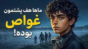  پسری که انگار غواص به دنیا آمده بود! | آخرین خبر
