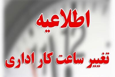 تغییر ساعات کاری ادارات در کهگیلویه و بویراحمد | آخرین خبر