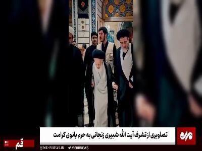  تصاویری از تشرف آیت الله شبیری زنجانی به حرم بانوی کرامت | آخرین خبر
