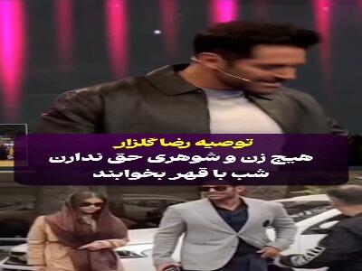 نسخه محمدرضا گلزار درباره قهر زن و شوهرها | آخرین خبر