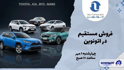  آغاز عرضه خودروهای وارداتی در پلتفرم اتونوین از اول مهر