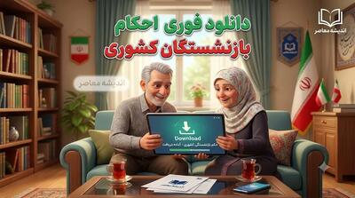 دانلود فوری احکام بازنشستگان کشوری ۱۴۰۵ | لینک ورود به سامانه دریافت حکم حقوقی بازنشستگان