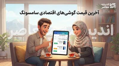  آخرین قیمت گوشی‌های اقتصادی سامسونگ در شهریور ۱۴۰۵ | قیمت A۰۷، A۰۶، A۱۶ و A۱۷ امروز