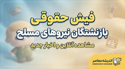 دانلود فیش حقوقی نیروهای مسلح با موبایل | راهنمای دریافت فیش ساتا و سابا